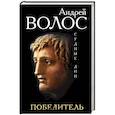 russische bücher: Андрей Волос - Победитель