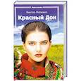 russische bücher: Мережко В. - Красный Дон