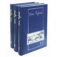 russische bücher: Куваев О. - Собрание сочинений в 3-х томах