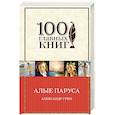 russische bücher: Александр Грин - Алые паруса. Романы. Рассказы