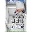 russische bücher: Воронков М. - Первый день оставшейся жизни