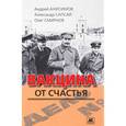 russische bücher: Анисимов А.,Сапсай А.,Смирнов О. - Вакцина от счастья