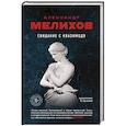 russische bücher: Александр Мелихов - Свидание с Квазимодо