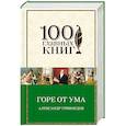 russische bücher: Александр Грибоедов - Горе от ума