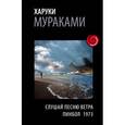 russische bücher: Харуки Мураками - Слушай песню ветра. Пинбол 1973