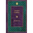 russische bücher: Джоанн Харрис - Шоколад