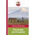 russische bücher: Чингиз Айтматов - Ранние журавли