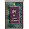 russische bücher: Джейн Остен - Гордость и предубеждение