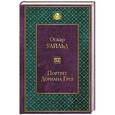 russische bücher: Оскар Уайльд - Портрет Дориана Грея