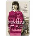 russische bücher: Матвеева А. - Горожане