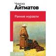 russische bücher: Чингиз Айтматов - Ранние журавли