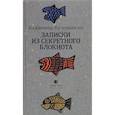 russische bücher: Кучерявкин Владимир - Записки из секретного блокнота