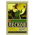 russische bücher: Лесков Н.С. - Леди Макбет Мценского уезда