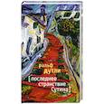 russische bücher: Дутли Р. - Последнее странствие Сутина