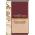 russische bücher: Рождественский Р.И. - Не надо печалиться, вся жизнь впереди!