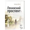 russische bücher: Артур Доля - Ленинский проспект