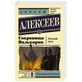 russische bücher: Алексеев С.Т. - Сокровища Валькирии. Птичий путь