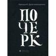 russische bücher: Драгомощенко Аркадий Трофимович - Почерк