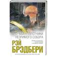 russische bücher: Рэй Брэдбери - Мы – плотники незримого собора