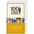 russische bücher: Василий Аксенов - Остров Крым