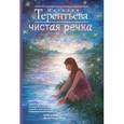 russische bücher: Терентьева Н.М. - Чистая речка