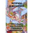 russische bücher: Джонсон Морин - Тринадцать маленьких голубых конвертов