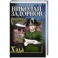 russische bücher: Задорнов Н.П. - Хэда