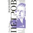 russische bücher: Петров Василий - Василий Петров. Выбор Максима Амелина