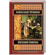 russische bücher: Александр Пушкин - Евгений Онегин
