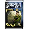 russische bücher: Задорнов Н.П. - Симода