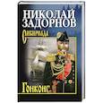 russische bücher: Задорнов Н.П. - Гонконг