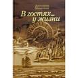 russische bücher: Мечетина Антонина Яковлевна - В гостях ... у жизни