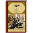 russische bücher: Шоу Б. - Пигмалион. Кандида. Смуглая леди сонетов