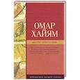 russische bücher: Омар Хайям - День без любви потерян