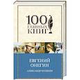 russische bücher: Александр Пушкин - Евгений Онегин