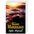 russische bücher: Маккалоу К. - Путь Моргана