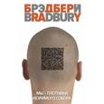 russische bücher: Рэй Брэдбери - Мы – плотники незримого собора