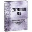 russische bücher:  - Серебряный век. Избранная лирика (шёлк)