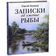 russische bücher: Аксаков Сергей Тимофеевич - Записки об уженье рыбы