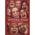 russische bücher: Тор А. - Оттуда туда.Роман в картинках