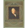 russische bücher: Карамзин Николай Михайлович - Избранные сочинения (к 250-летию со дня рождения)