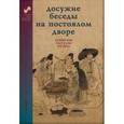 russische bücher:  - Досужие беседы на постоялом дворе. Корейские рассказы XIX века