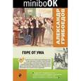 russische bücher: Александр Грибоедов - Горе от ума