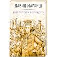 russische bücher: Давид Маркиш - Еврей Петра Великого