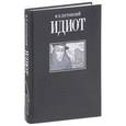 russische bücher: Достоевский Ф. - Идиот