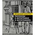 russische bücher: Никитин Владимир Анатольевич - Рассказы о фотографах и фотографиях