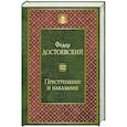 russische bücher: Федор Достоевский - Преступление и наказание
