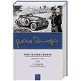 russische bücher: Ремарк Э.М. - Приют Грез; Гэм; Станция на горизонте