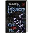 russische bücher: Чарльз Буковски - Женщины