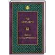 russische bücher: Рэй Брэдбери - Вино из одуванчиков